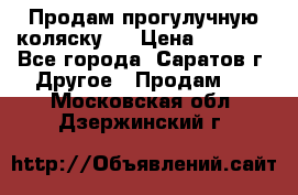 Продам прогулучную коляску.  › Цена ­ 2 500 - Все города, Саратов г. Другое » Продам   . Московская обл.,Дзержинский г.